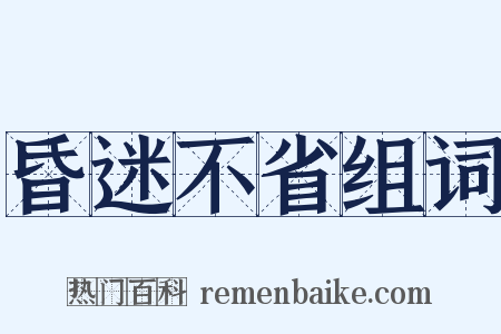 昏迷不省组词是什么意思的图片